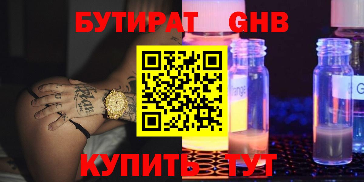 Усть-Илимск  БУТИРАТ бутандиол  Вход с VPN 